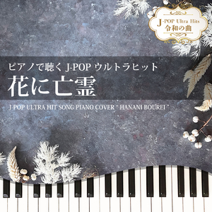 花に亡霊 (Piano Cover)