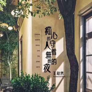 痴心的人守着无情的夜