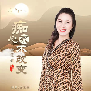 痴心永不改变 (女声版)
