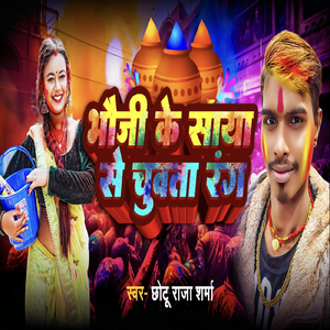 Bhauji Ke Saya Se Chuwata Rang