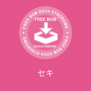 セキ