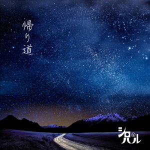 帰り道 (2025 Remaster/Live at 池袋手刀-chop-、東京、2011)