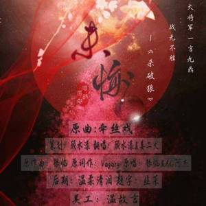 未悔•牵丝戏填词•杀破狼长顾向