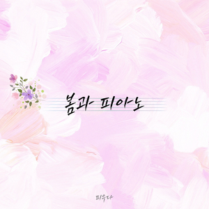 봄에 피운 꽃 Spring Flowers