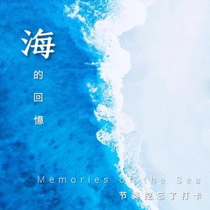 海的回忆