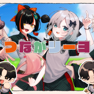 つながリーヨ ⧸ 花蝶菫月 cover.mp3