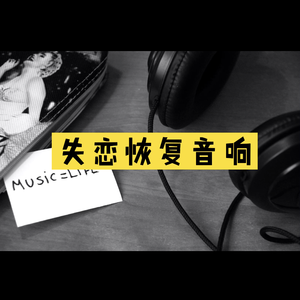 失恋恢复音响(feat.Ko.J)