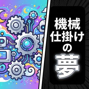 機械仕掛けの夢