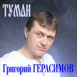 Туман