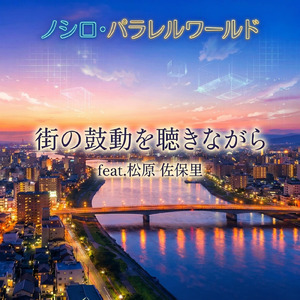 街の鼓動を聴きながら (feat. 松原 佐保里)