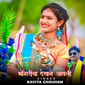 Bhongariya Dekhane Aavali