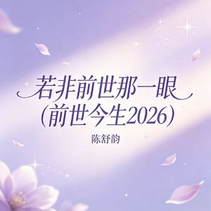 若非前世那一眼（前世今生2026）