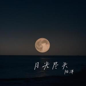 月光尽头