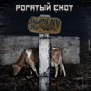 Рогатый скот