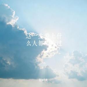 这一生爱上什么人都不为过 (Remix)