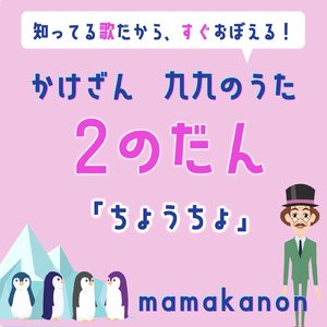 かけざん九九2の段「ちょうちょ」
