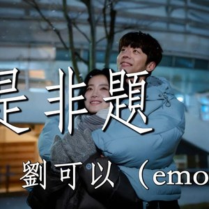 是非題（verse 2）