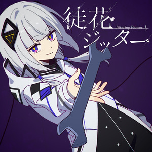徒花ジッター (feat. 可不)