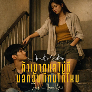 ถ้าเขาดูแลไม่ดี บอกฉันแทนได้ไหม (กีตาร์อะคูสติก)