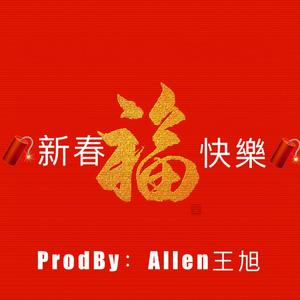 【Free】新春快乐