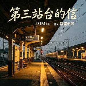 第三站台的信