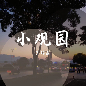 小观园