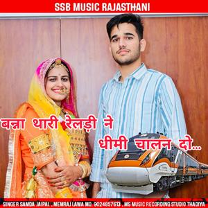 बन्ना थारी रेलड़ी ने धीमी चालन दो.... सिंगर समदा जयपाल और मेमराज जयपाल।