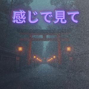 人生のリズム 　レミックス