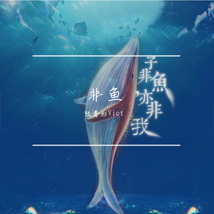 非鱼（女版）