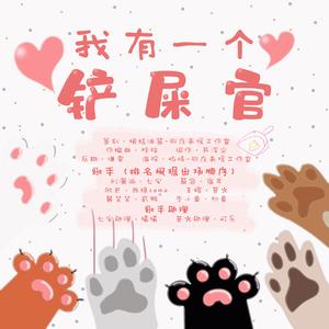 我有一个铲屎官