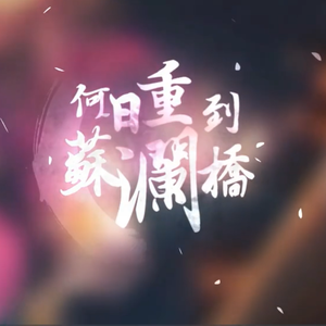 何日重到苏澜桥