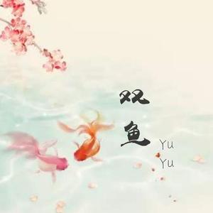 双鱼