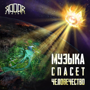 Музыка спасет человечество