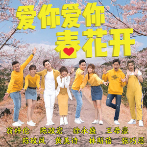 爱你爱你春花开
