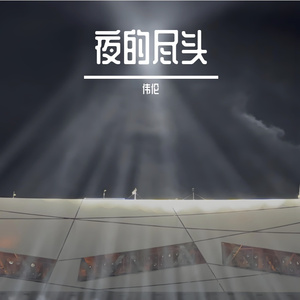夜的尽头