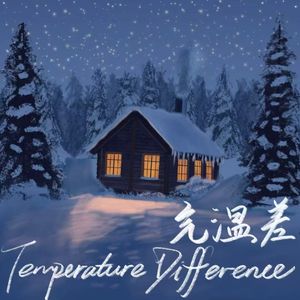 气温差