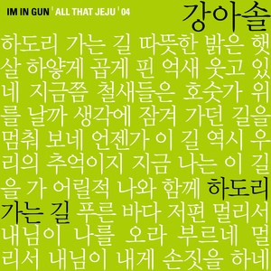 하도리 가는 길