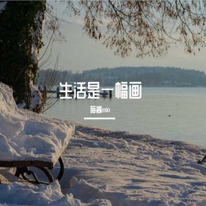生活是一幅画