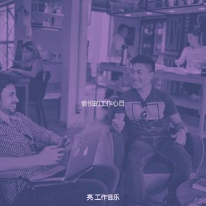 抚慰的共同工作空间回忆