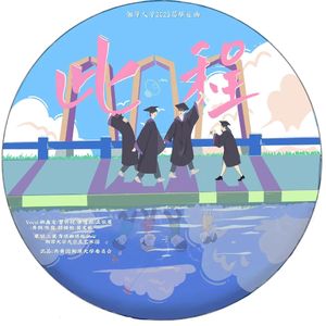 《此程》湘潭大学2023届官方毕业曲