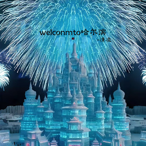 welconmto哈尔滨