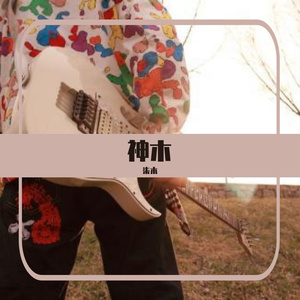 自由（翻自 张震岳）