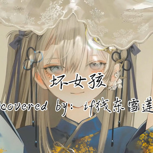 AI东雪莲 坏女孩