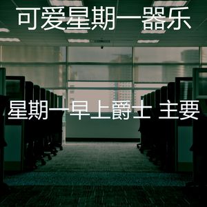 微妙的通勤心情