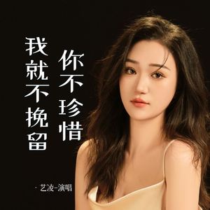 你不珍惜我就不挽留