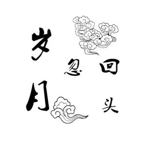 忽然（翻自 逼哥）