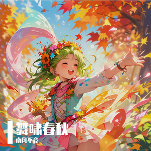舞啸春秋
