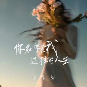 你名字是我过往的人生