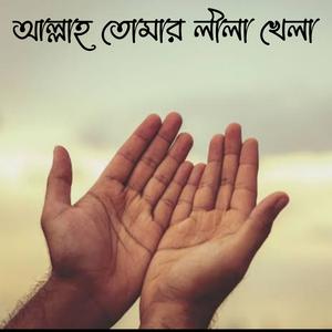 আল্লাহ তোমার লীলা খেলা