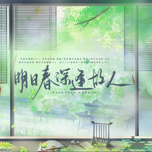 明日春深逢故人